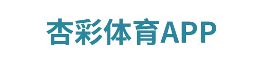 杏彩体育登录入口